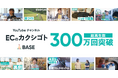 ネットショップ運営の“裏側”を伝える「BASE」公式YouTubeチャンネル 「ECのカクシゴト」、開設8ヶ月で総再生回数300万回突破