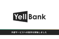 BASE、資金調達サービス「YELL BANK」の外部提供を2026年3月より開始。まずはスマレジから連携スタート！