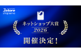 Ｅストアーショップサーブ、「ネットショップ大賞2026」の開催を決定！