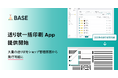 「BASE」が「送り状一括印刷 App」を5月12日より提供開始 最大200件の送り状をショップ管理画面から発行可能に！まずはヤマト運輸と連携