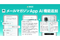 「BASE」が「メールマガジン App」にAI機能を追加