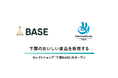 ネットショップ作成サービス「BASE」が山口県下関市と協働し下関のおいしい産品を販売するセレクトショップ「下関BASE」をオープン