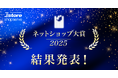 Ｅストアーショップサーブ、「ネットショップ大賞2025」の受賞店舗を発表！グランプリは「厳選特産品専門店　匠本舗」、初の4年連続グランプリ・5冠達成！