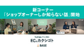 「BASE」公式YouTubeチャンネル「ECのカクシゴト」が開設1周年を機に、ネットショップ運営の”リアル”に迫る新コーナー「ショップオーナーしか知らない話」を開始！