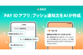 「BASE」のAI機能に「PAY IDアプリ」プッシュ通知文作成機能を追加