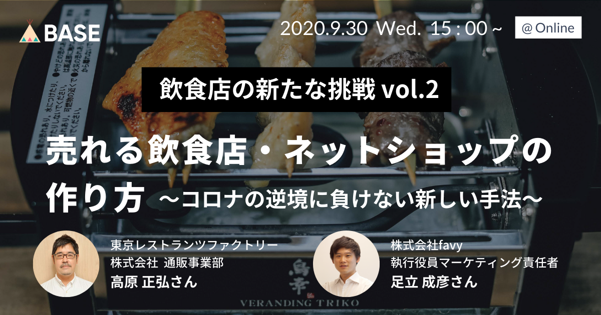 「BASE」とグルメメディア「favy」が飲食店向けウェビナーを共同開催。ネットショップを活用した飲食店の新しい販売・集客を提案