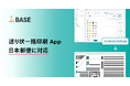 「BASE」、最大200件の送り状を一括印刷できる「送り状一括印刷 App」が日本郵便の送り状にも対応