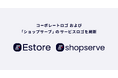 Eストアー、2026年7月よりコーポレートロゴおよび伴走型EC構築・運営支援サービス「ショップサーブ」のサービスロゴを刷新！