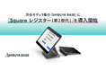「BASE」、渋谷モディ1階の「SHIBUYA BASE」に最新の「Square レジスター（第2世代）」を導入
