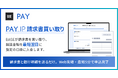 BASE、入金待ちの請求書を早期に資金化できる「PAY.JP 請求書買い取り」を「PAY.JP」加盟店向けに提供開始