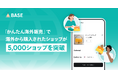 「BASE」、越境EC機能「かんたん海外販売」を介して海外から購入されたショップが累計5,000ショップを突破！