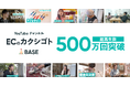 「BASE」公式YouTubeチャンネル「ECのカクシゴト」が総再生回数500万回を突破
