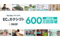 「BASE」公式YouTubeチャンネル「ECのカクシゴト」が総再生回数600万回を突破
