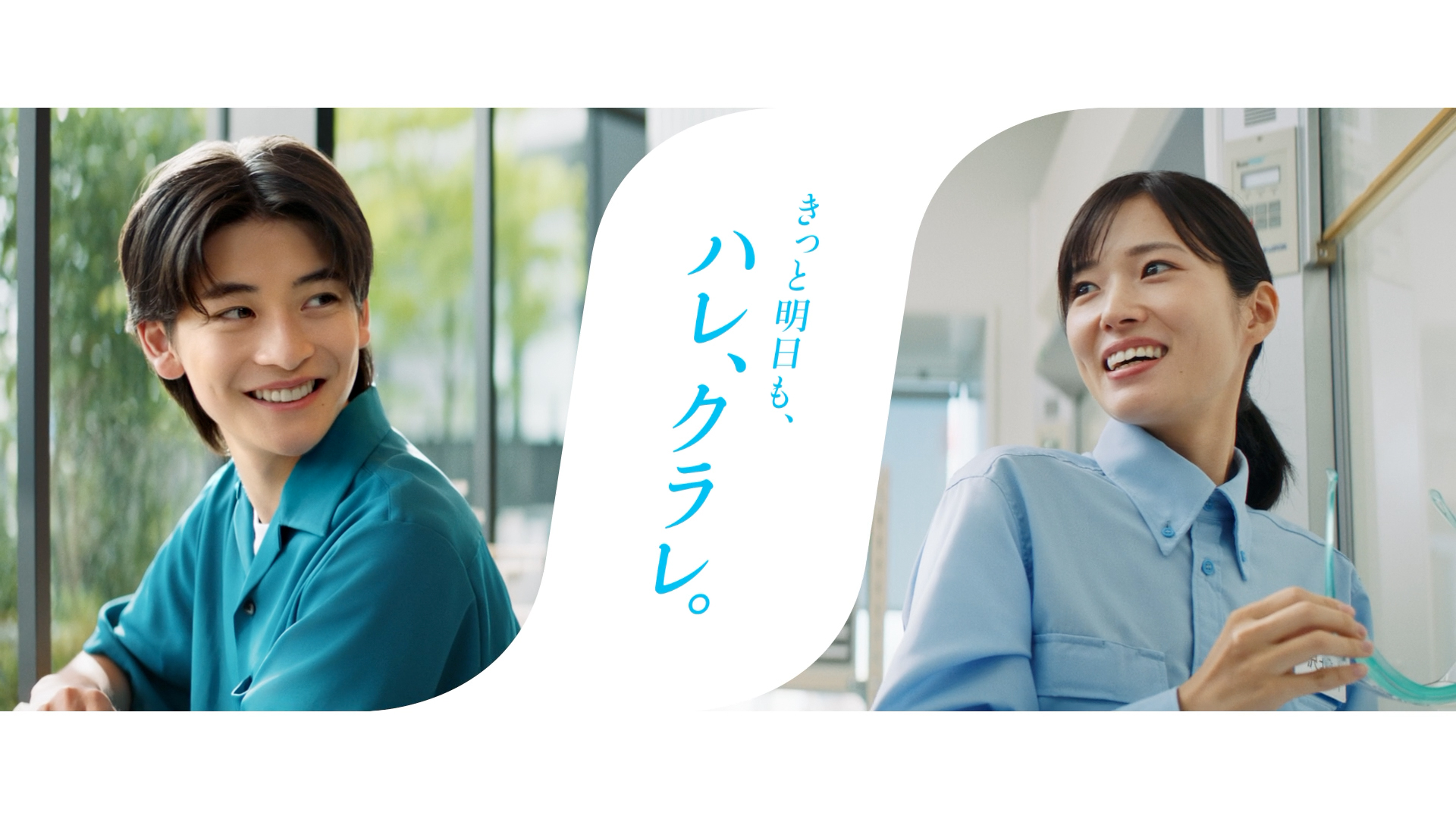 ～クラレグループの新企業CM～「きっと明日も、ハレ、クラレ。」シリーズ｜株式会社クラレのプレスリリース