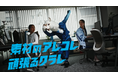 Web CM「広報担当 クラレちゃん」シリーズ「コモグラス®」篇、「ベクトラン®」篇を公開