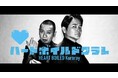 「世界を沸かせる素材の会社　ハートボイルドクラレ」新エピソード「研究所に潜入せよ」篇を7月1日(水)より放映開始
