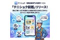 電気工事士・電気施工管理技士の資格学習を圧倒的に効率化！分からない用語を瞬時に探せる「テニショク図鑑」をリリース