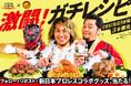 『リケンのノンオイル くせになるうま塩』「新日本プロレス」とのコラボキャンペーンを実施