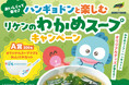 『わかめスープ』×サンリオのキャラクター「ハンギョドン」3月14日(金)からコラボキャンペーンを開始