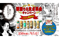 不朽の名作漫画「ベルサイユのばら」とコラボ！「華麗なる食卓革命キャンペーン」を9月18日より開催
