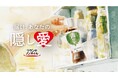 料理に込めた、隠し味ならぬ「隠し愛」を募集！「#我が家の隠し愛 X投稿キャンペーン」を開催