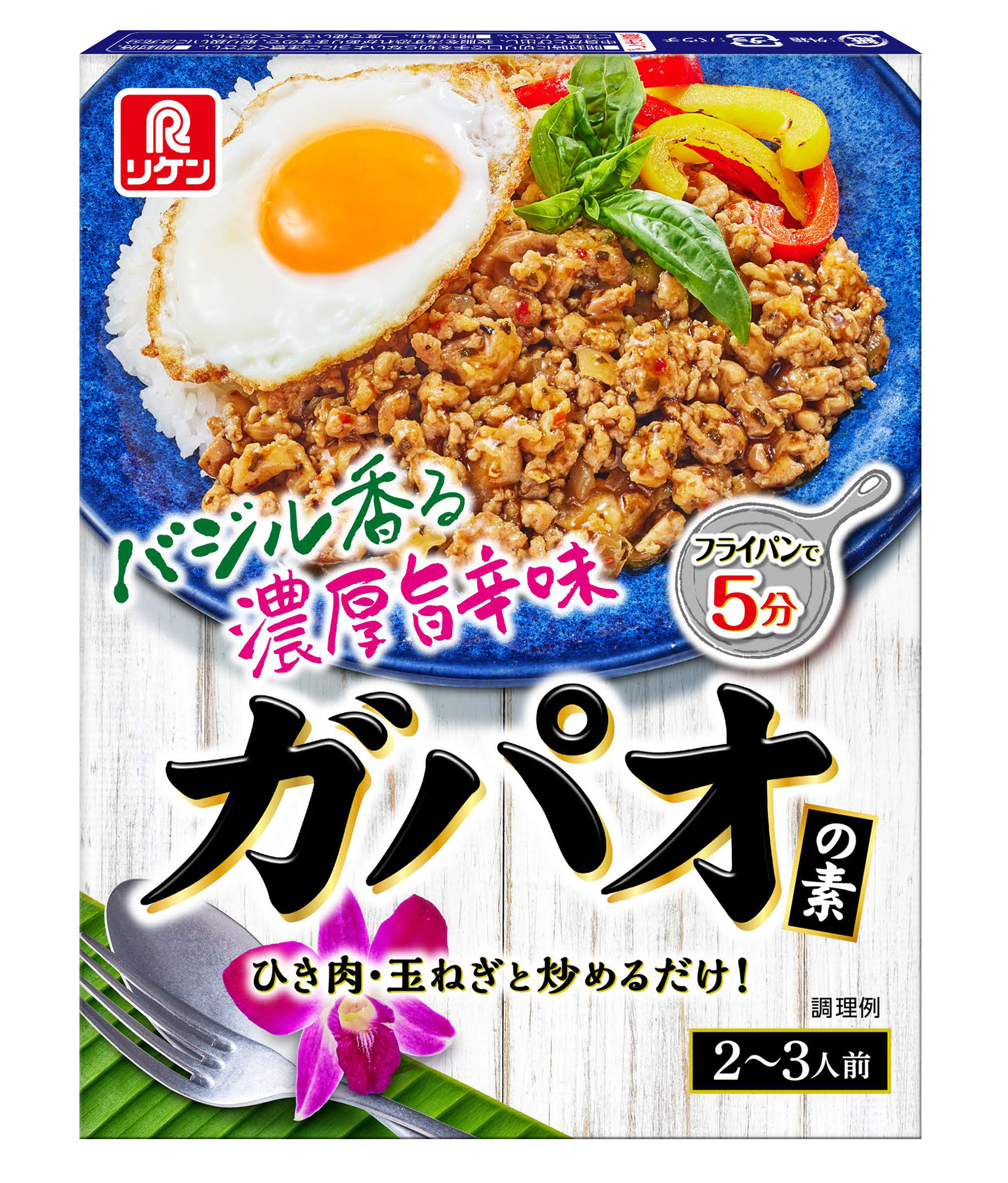 フライパンで5分！ご家庭で簡単に旅行気分が味わえる「ガパオの素」新