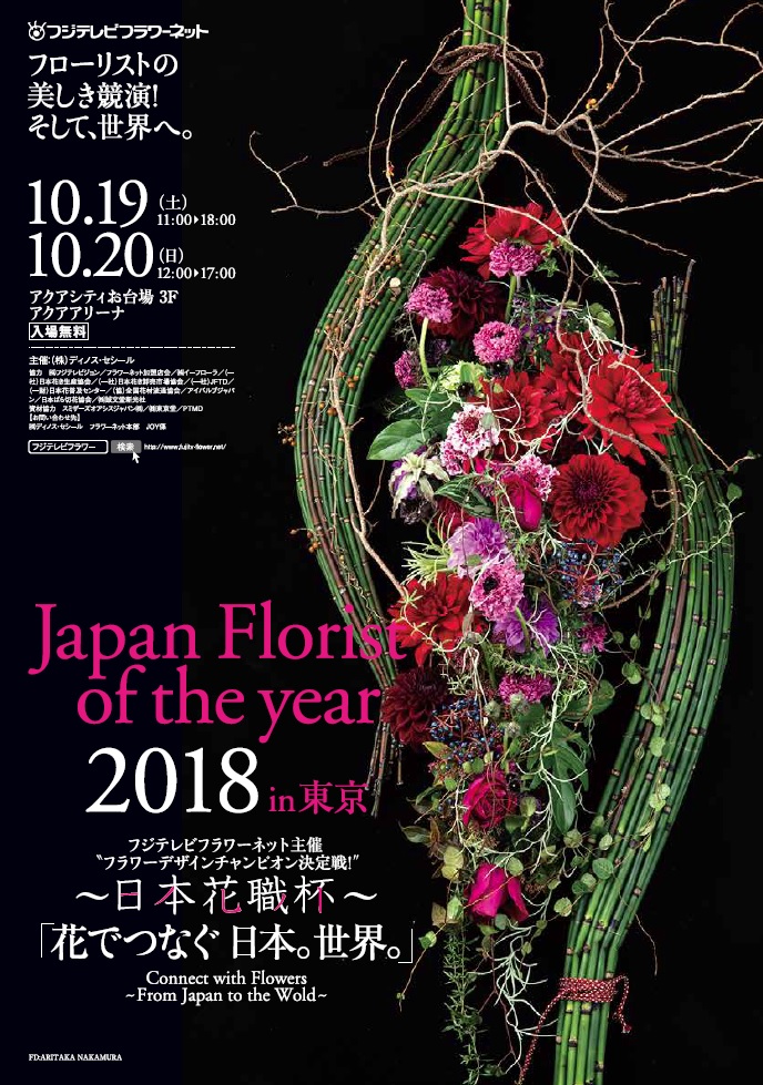 フラワーデザイン日本一”を競うコンテストがお台場で開催!Japan Florist of the year 2018 in 東京~日本花職杯~|株式会社 DINOS CORPORATIONのプレスリリース フラワーデザイン日本一”を競うコンテストがお台場で開催!Japan Florist of the year 2018 in 東京~日本花職杯~|株式会社 DINOS CORPORATIONのプレスリリース