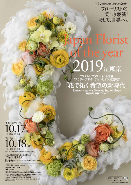 ～フラワーデザインチャンピオン決定戦～「Japan Florist of the year 2019 in 東京」を、10  月に二子玉川で開催！｜株式会社 DINOS CORPORATIONのプレスリリース