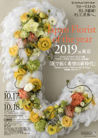 フラワーデザインチャンピオン決定戦 Japan Florist Of The Year 19 In 東京 を 10 月に二子玉川で開催 株式会社 ディノス セシールのプレスリリース