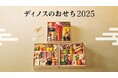ディノスが8月8日に2025年のお正月に向けたおせちの予約販売を開始