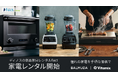 ディノスの新品家具レンタル『flect(フレクト)』が新品家電のレンタル開始