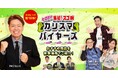 【11月16日放送】ヒロミの集結!スゴ腕カリスマバイヤーズ第16弾!放送決定!