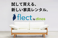 ディノス家具のレンタル『flect(フレクト)』が人気商品ランキングを発表