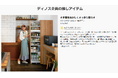 バイヤーの熱い想いを伝える新コンテンツ「私たちが作りました!ディノス企画商品」を本日より開始