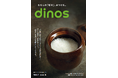 dinosが基幹カタログをリニューアル！総合通販カタログの枠を超え、「好き」をみつける心ときめく誌面に