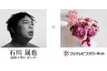 石川晟也（霜降り明星 せいや）×フジテレビフラワーネット企画第一弾　卒業生に音楽と花でつなぐ「ありがとう」
