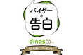 創業55周年記念！１年間毎回55名様にプレゼント「バイヤーの告白」キャンペーン実施