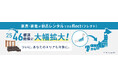 北海道・中国・四国・九州地方に初上陸！新品家具・家電レンタル『flect（フレクト）』46都道府県にエリア拡大