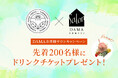 200名様にドリンクチケットをプレゼント！dinosのファッションブランドアイテムの試着と注文ができる「DAMAお客様サロン」で期間限定キャンペーンを実施