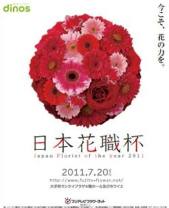 フラワーデザイン日本一を華麗に競うjapan Florist Of The Year 11 日本花職杯 を開催します 株式会社 Dinos Corporationのプレスリリース