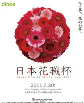 フラワーデザイン日本一を華麗に競うjapan Florist Of The Year 11 日本花職杯 を開催します 株式会社ディノス セシールのプレスリリース