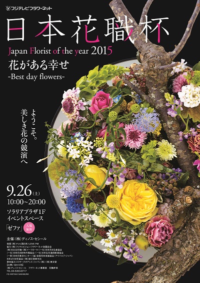 フラワーデザイン日本一競うコンテストを今年も開催 Japan Florist Of The Year 15 日本花職杯 株式会社ディノス セシールのプレスリリース