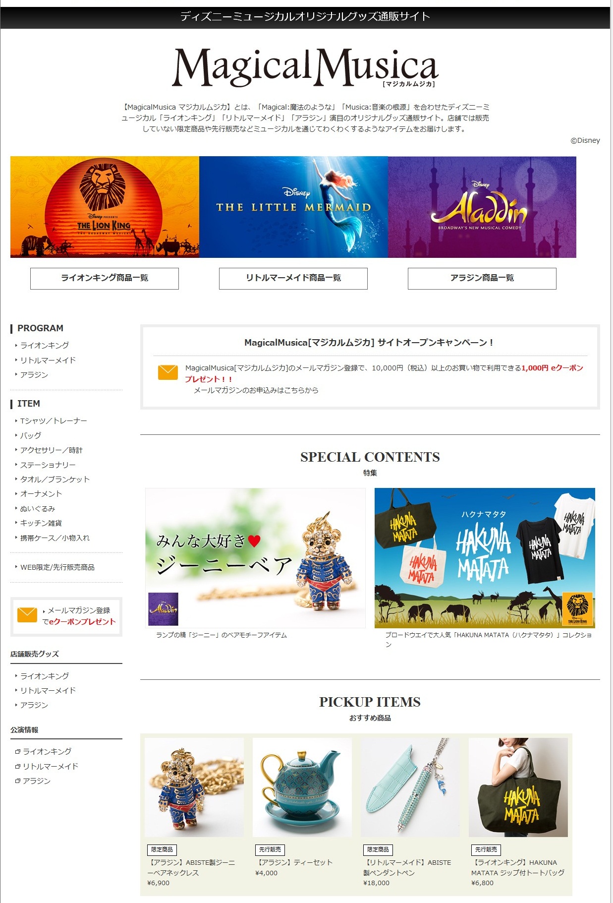 ディズニーミュージカルグッズ通販サイト Magicalmusica マジカルムジカ ディノスオンラインショップに8月1日オープン 株式会社ディノス セシールのプレスリリース
