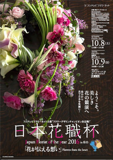 日本花職杯 Japan Florist Of The Year 16 In 仙台 株式会社 Dinos Corporationのプレスリリース