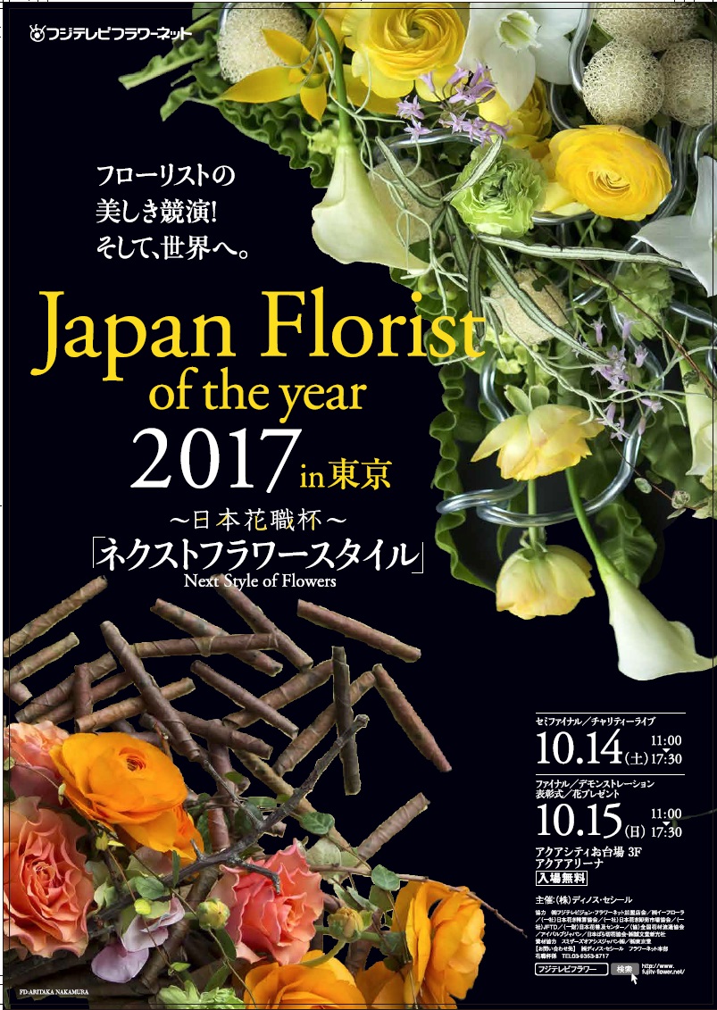 フラワーデザイナー日本一 を競うコンテストがお台場で開催 Japan Florist Of The Year 17 In東京 日本花職杯 株式会社 ディノス セシールのプレスリリース
