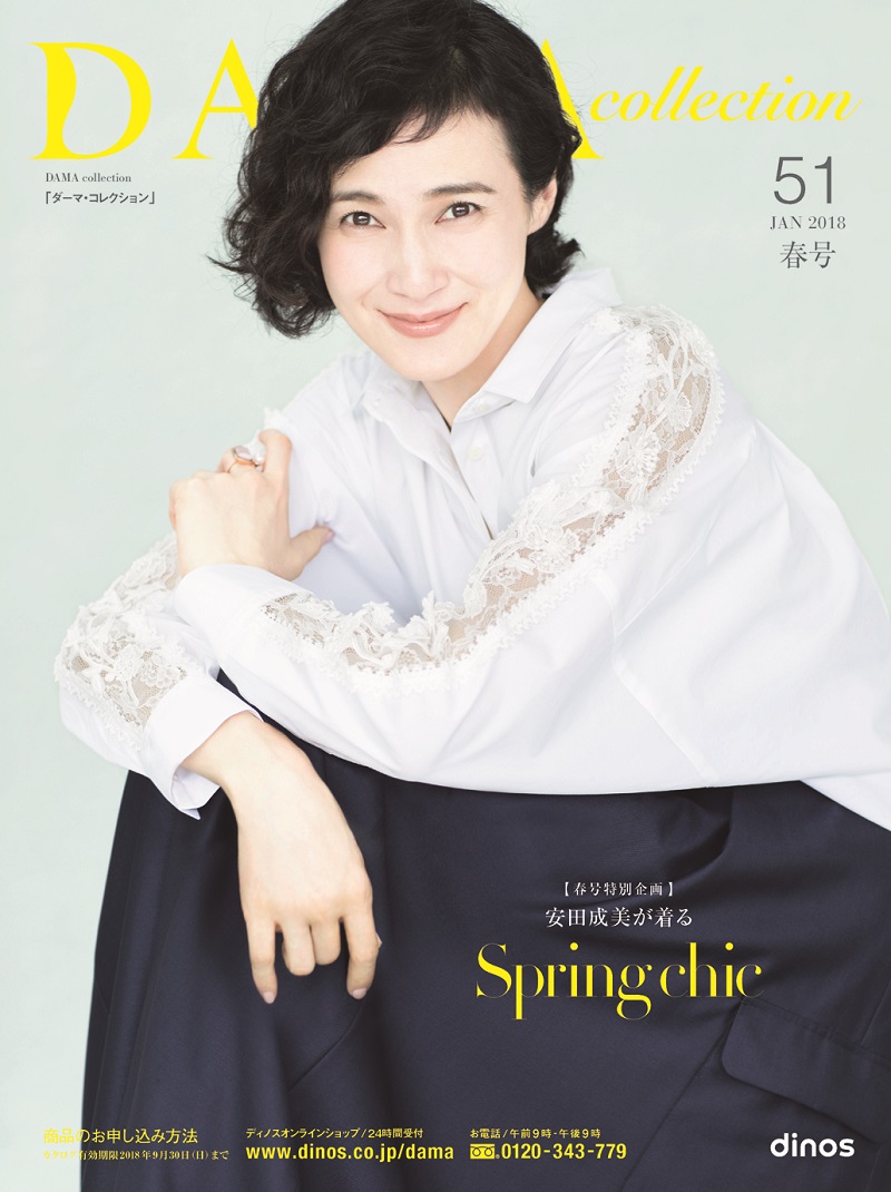 本コレクション特別企画、安田成美さんがミューズとして登場