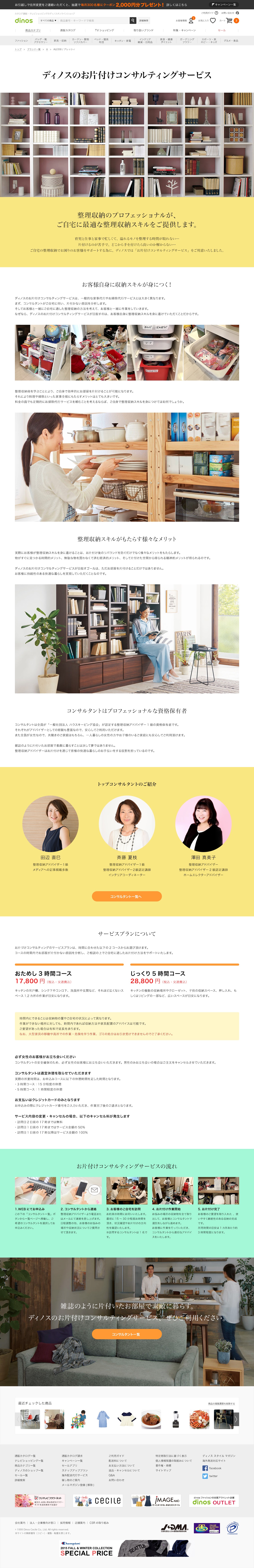 ディノスのお片付けコンサルティングサービス 4 月12 日より開始 株式会社ディノス セシールのプレスリリース