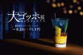 カフェunimoccより"飲む名画"の新商品!神戸市立博物館「大ゴッホ展 夜のカフェテラス」タイアップドリンクが期間限定で登場。