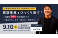 【9/10開催】工務店の未来を変える無料セミナー「『施工する』から『教える・共創する』へのパラダイムシフト」を大阪で開催
