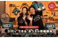 暮らしの修繕は誰でもできる!『DIYで“できる”おうちの修繕講座』がアップデート【毎月開催】